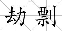 劫剽