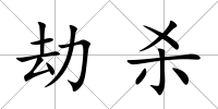 劫殺