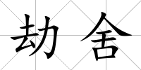 劫舍