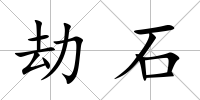 劫石