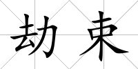 劫束