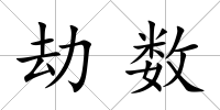 劫數