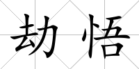 劫悟