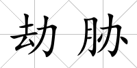劫脅
