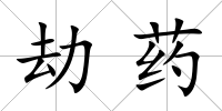 劫藥