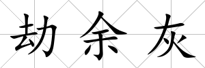 劫余灰