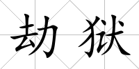 劫獄