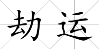 劫運