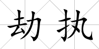 劫執(zhí)