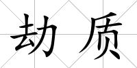 劫質(zhì)