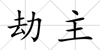 劫主