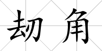 刼角