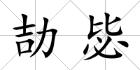劼毖
