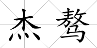 杰驁