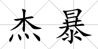 杰暴