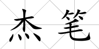 杰筆