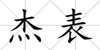杰表