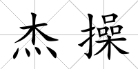 杰操