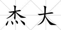 杰大