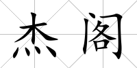 杰閣