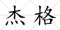 杰格