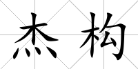 杰構(gòu)
