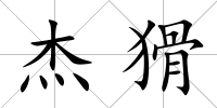 杰猾