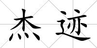 杰跡