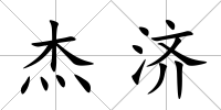 杰濟