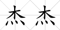 杰杰