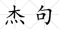 杰句