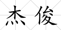 杰俊