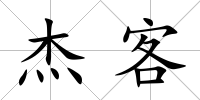 杰客