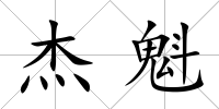 杰魁
