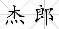 杰郎