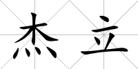 杰立
