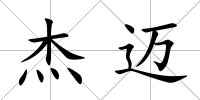 杰邁