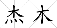 杰木