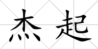 杰起