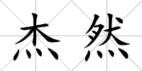 杰然