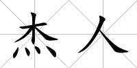 杰人