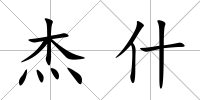 杰什