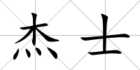 杰士