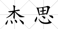 杰思