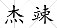 杰竦