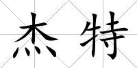 杰特