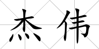 杰偉