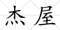 杰屋