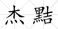 杰黠