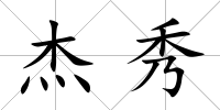 杰秀